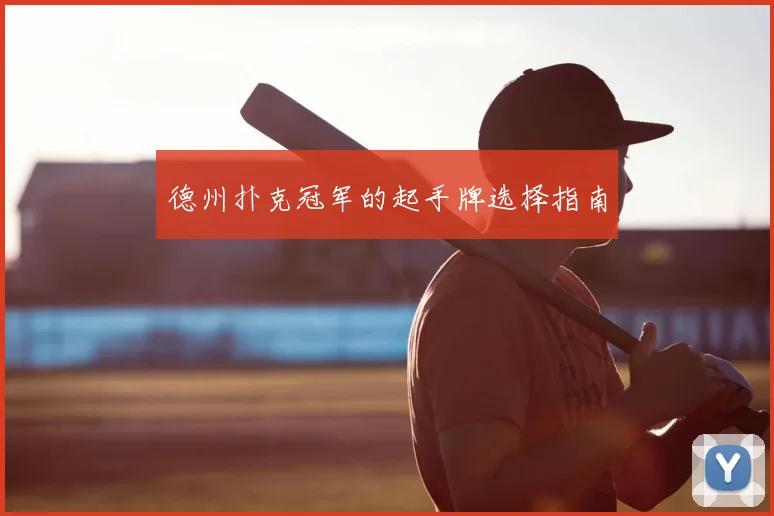 德州扑克冠军的起手牌选择指南