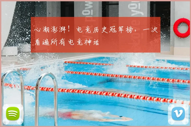 心潮澎湃！电竞历史冠军榜，一次看遍所有电竞神话