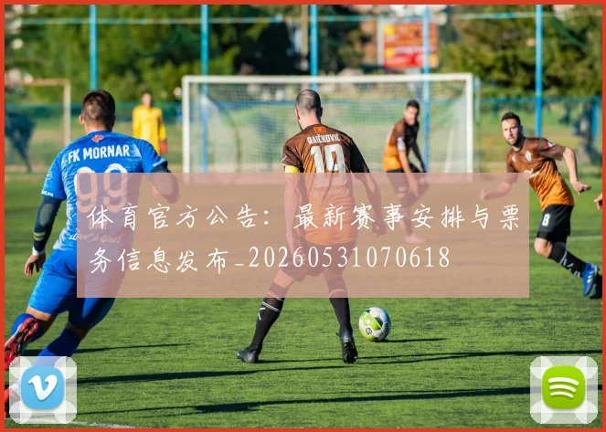 体育官方公告：最新赛事安排与票务信息发布_20260531070618