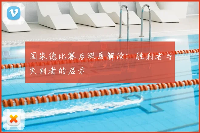 国家德比赛后深度解读：胜利者与失利者的启示