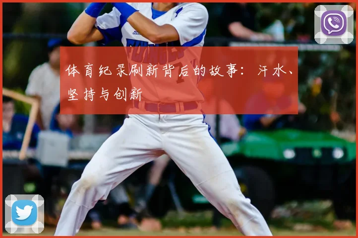 体育纪录刷新背后的故事：汗水、坚持与创新