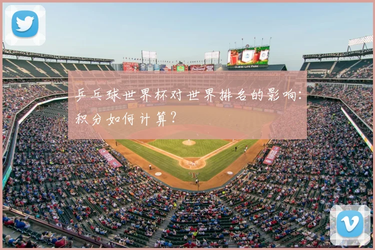 乒乓球世界杯对世界排名的影响：积分如何计算？