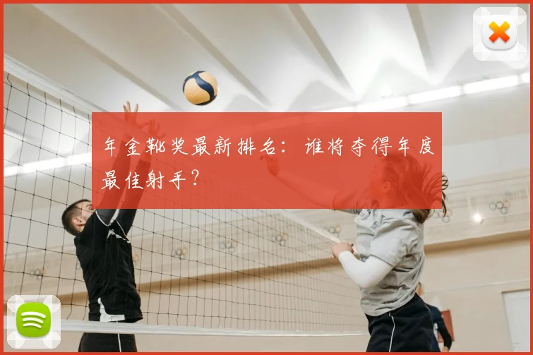 年金靴奖最新排名：谁将夺得年度最佳射手？