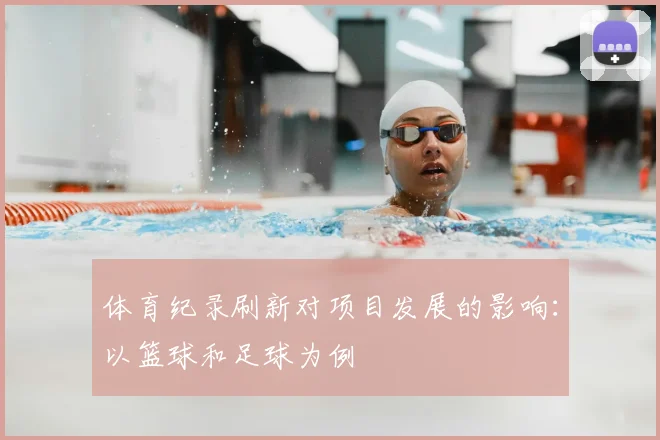 体育纪录刷新对项目发展的影响：以篮球和足球为例