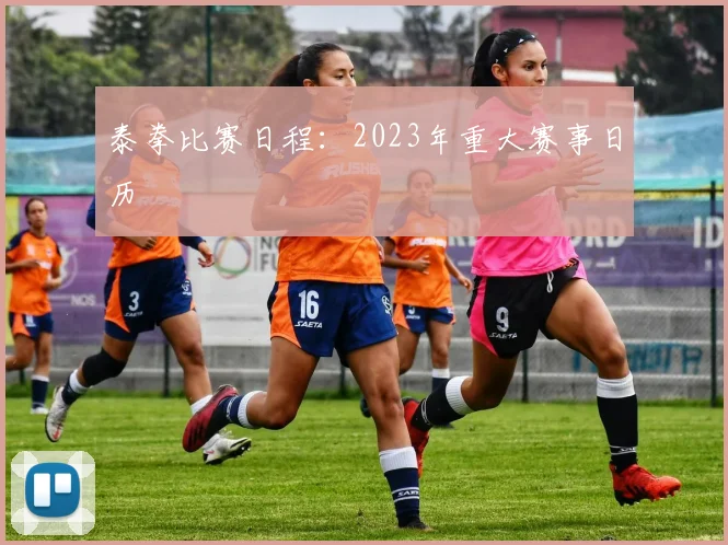 泰拳比赛日程：2023年重大赛事日历