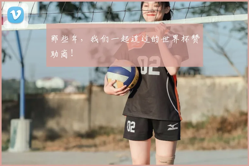 那些年，我们一起追过的世界杯赞助商！