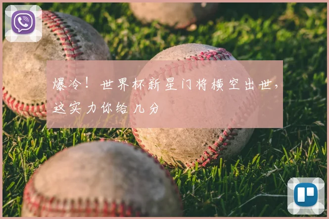 爆冷！世界杯新星门将横空出世，这实力你给几分