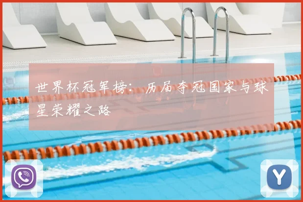 世界杯冠军榜：历届夺冠国家与球星荣耀之路