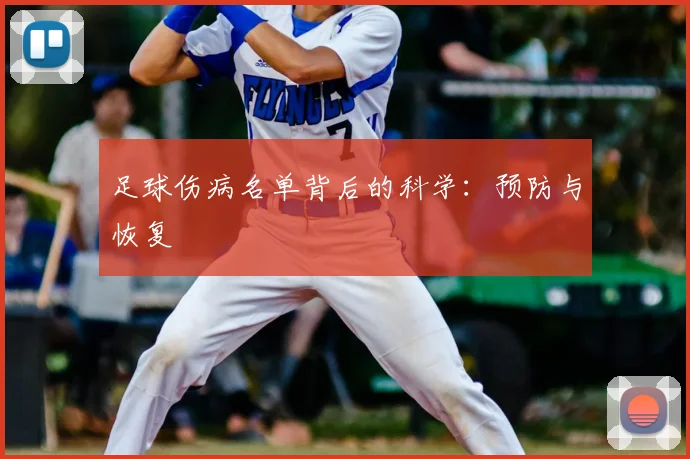 足球伤病名单背后的科学：预防与恢复