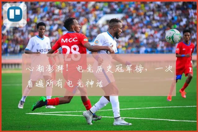 心潮澎湃！电竞历史冠军榜，一次看遍所有电竞神话
