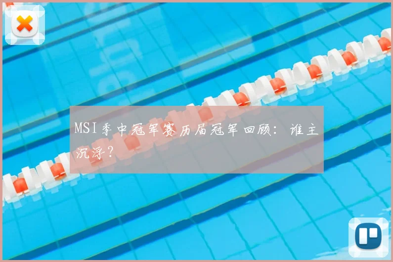 MSI季中冠军赛历届冠军回顾：谁主沉浮？