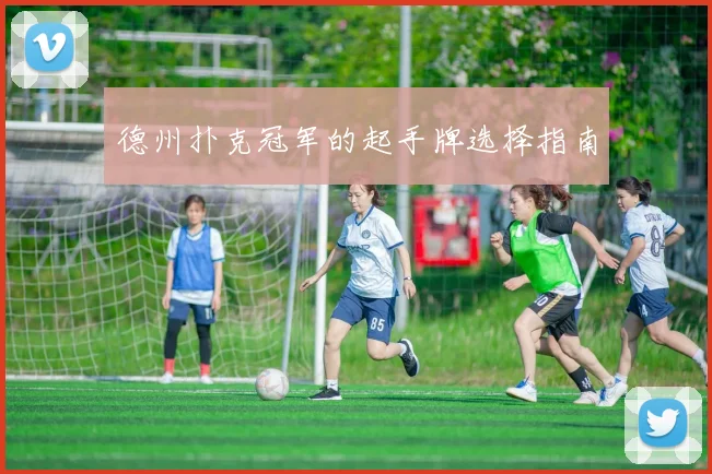 德州扑克冠军的起手牌选择指南