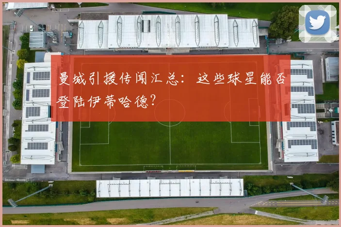 曼城引援传闻汇总：这些球星能否登陆伊蒂哈德？