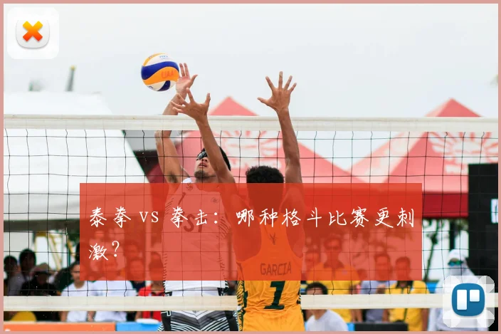 泰拳 vs 拳击：哪种格斗比赛更刺激？