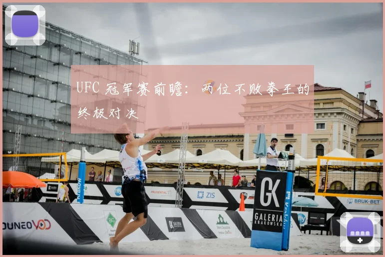 UFC 冠军赛前瞻：两位不败拳王的终极对决