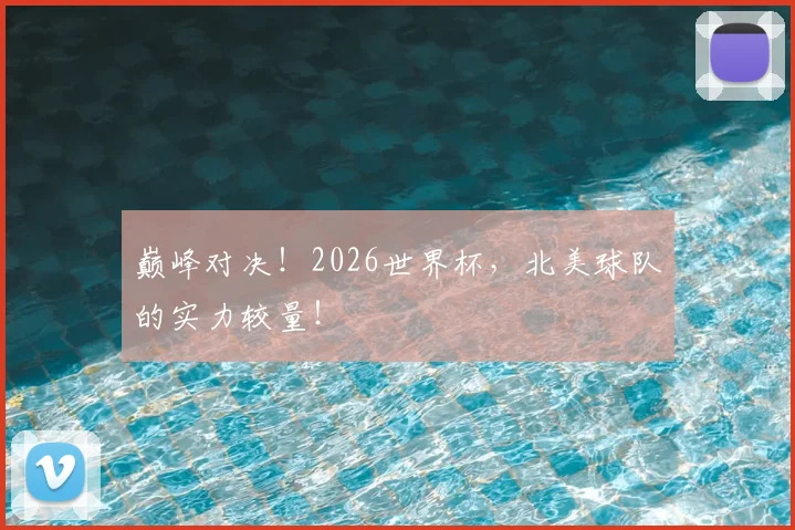 巅峰对决！2026世界杯，北美球队的实力较量！