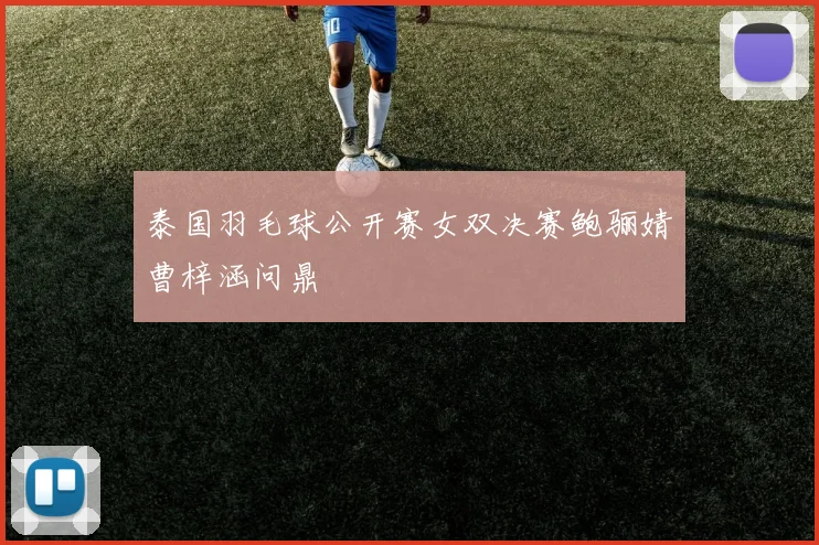 泰国羽毛球公开赛女双决赛鲍骊婧曹梓涵问鼎