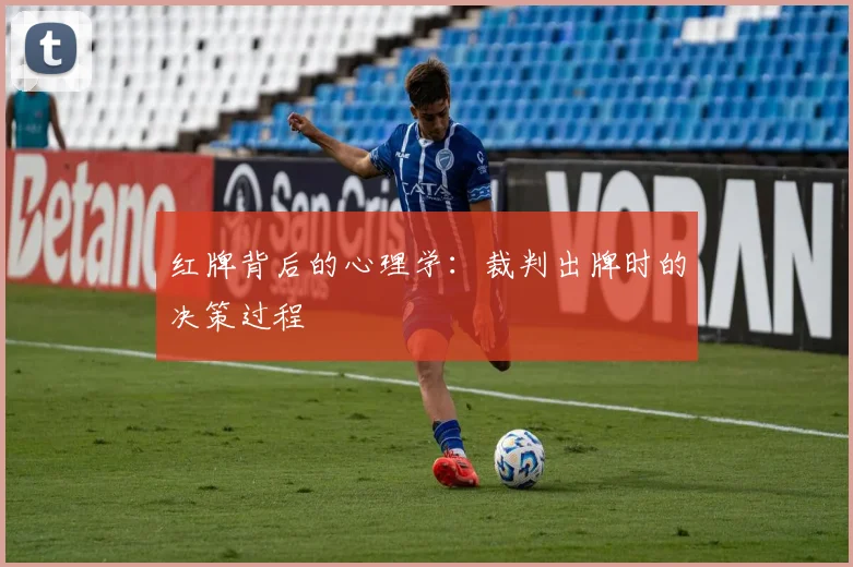 红牌背后的心理学：裁判出牌时的决策过程
