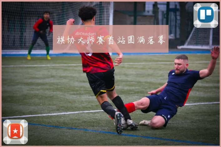 棋协大师赛首站圆满落幕