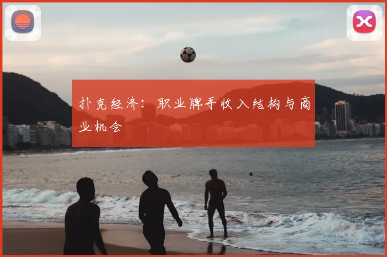 扑克经济：职业牌手收入结构与商业机会