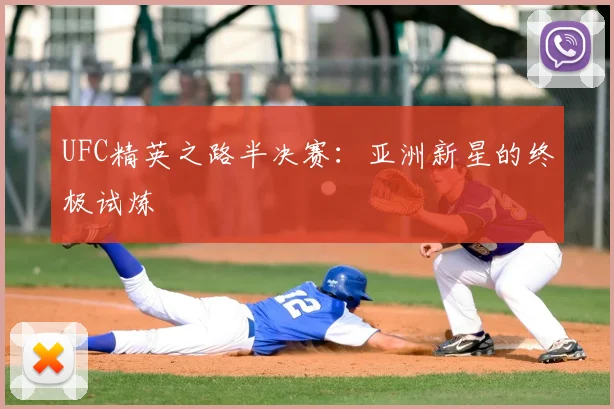 UFC精英之路半决赛：亚洲新星的终极试炼