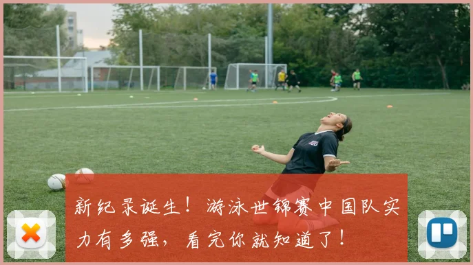 新纪录诞生！游泳世锦赛中国队实力有多强，看完你就知道了！