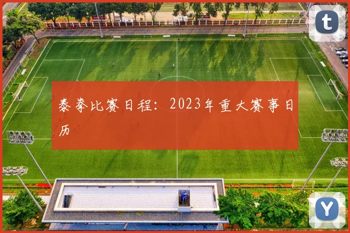 泰拳比赛日程：2023年重大赛事日历
