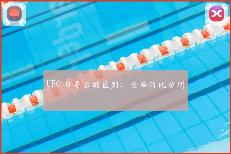 UFC 与拳击的区别：全面对比分析