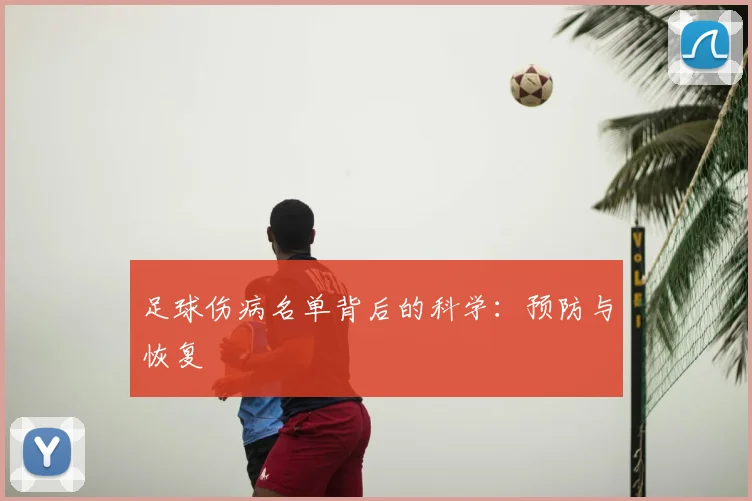 足球伤病名单背后的科学：预防与恢复