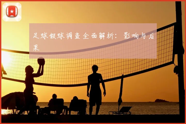 足球假球调查全面解析:影响与后果