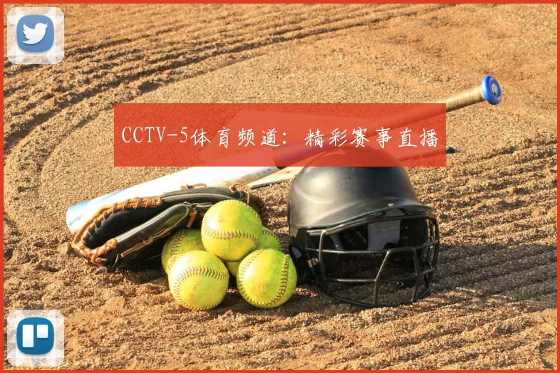 CCTV-5体育频道：精彩赛事直播