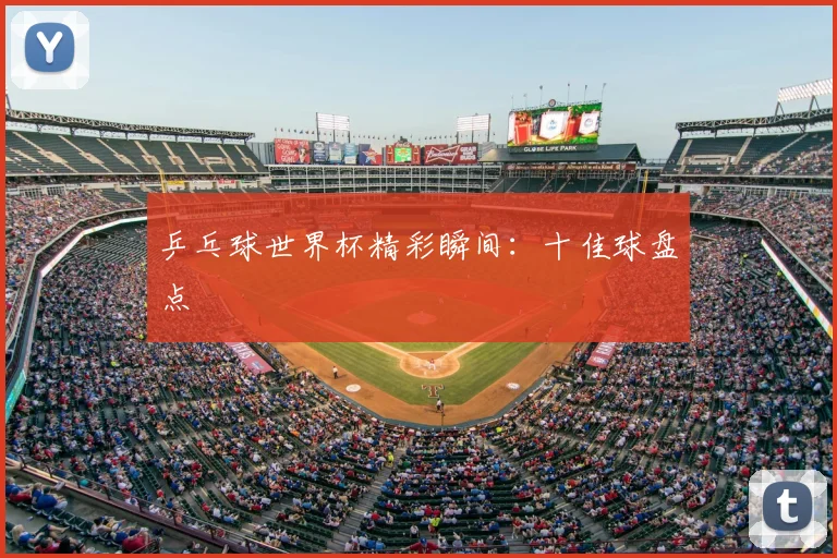 乒乓球世界杯精彩瞬间：十佳球盘点