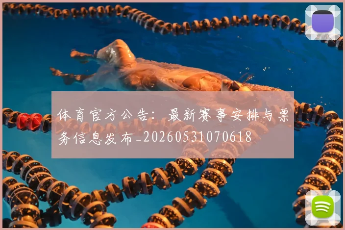 体育官方公告：最新赛事安排与票务信息发布_20260531070618