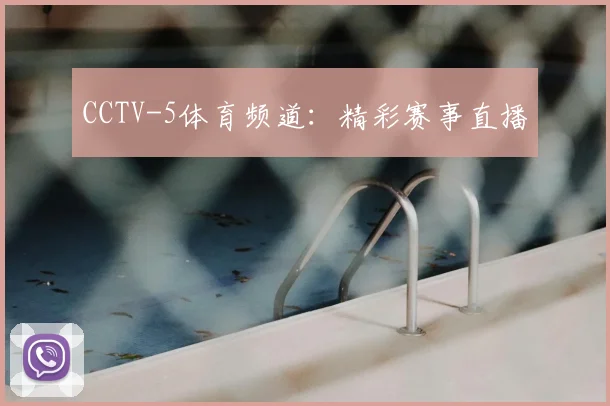 CCTV-5体育频道：精彩赛事直播