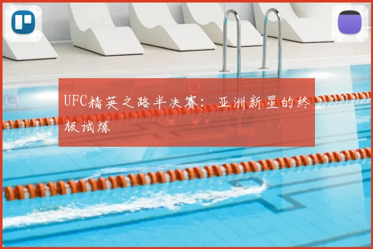 UFC精英之路半决赛：亚洲新星的终极试炼