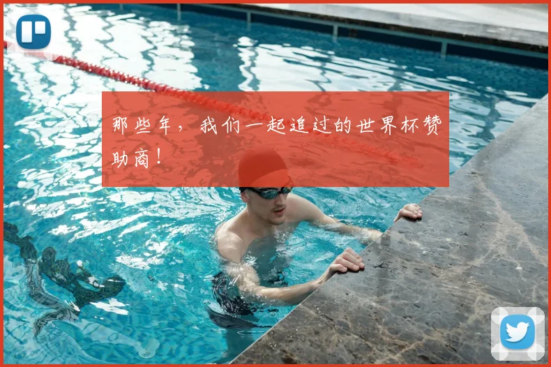 那些年，我们一起追过的世界杯赞助商！